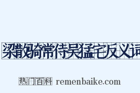 梁散骑常侍吴猛宅反义词是什么意思的图片